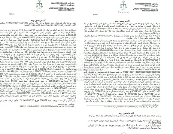 مزایده ششدانگ و مازاد یک قطعه گلخانه نوع ملک طلق پلاک ثبتی 4216 فرعی از 10 اصلی 
