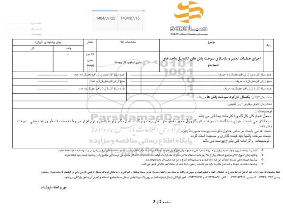 استعلام اجرای عملیات تعمیر و بازسازی سوخت پاش های گازوییل واحدهای انسالدو