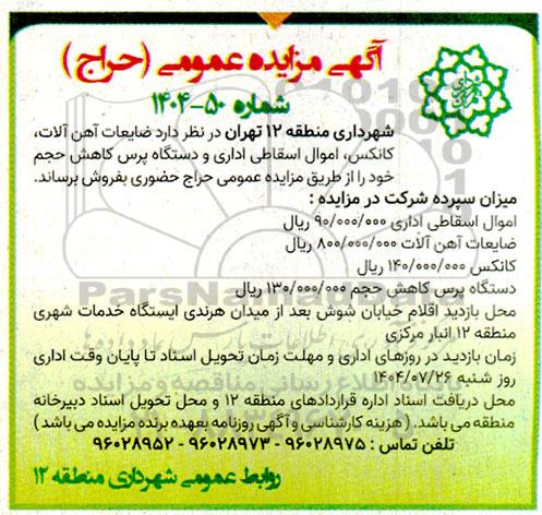 مزایده فروش ضایعات آهن آلات، کانکس ، اموال اسقاطی اداری و دستگاه پرس کاهش حجم 