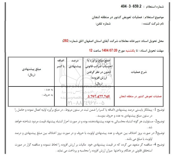 استعلام عملیات تعویض کنتور 