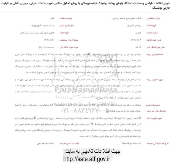 فراخوان  طراحی و ساخت دستگاه پایش برخط بوشینگ ترانسفورماتور با روش تحلیل مقادیر ضریب تلفات عایقی...