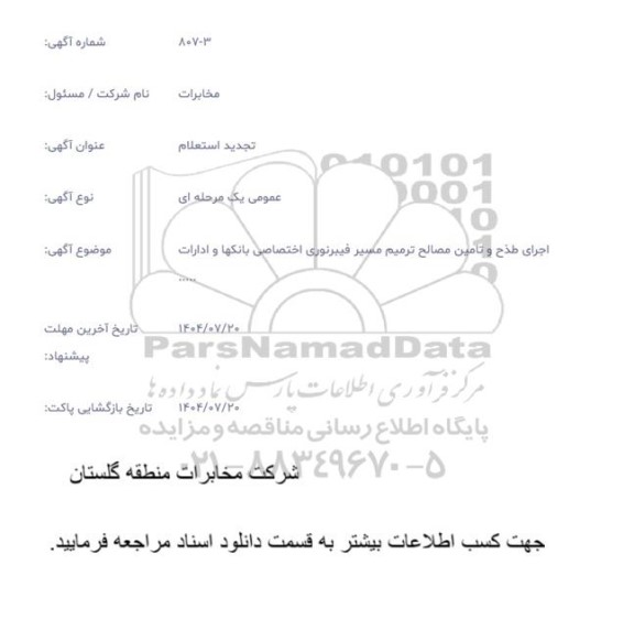 تجدید استعلام اجرای طرح و تامین مصالح ترمیم مسیر فیبر نوری اختصاصی بانکها و ادارات ...