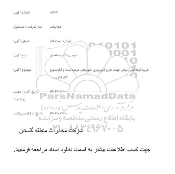 تجدید استعلام خرید لوله پلی اتیلن