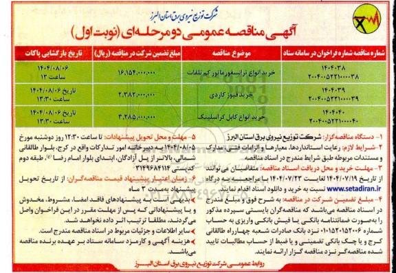 مناقصه خرید انواع ترانسفورماتور کم تلفات....