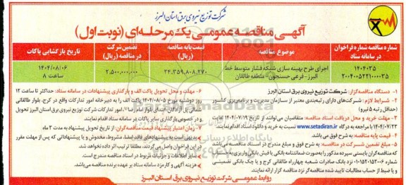 مناقصه اجرای طرح بهینه سازی شبکه فشار متوسط ...