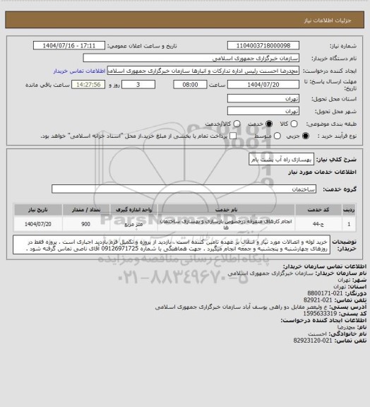 استعلام بهسازی راه آب پشت بام