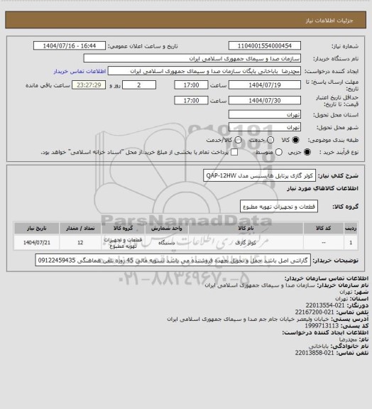 استعلام کولر گازی پرتابل هایسنس مدل QAP-12HW