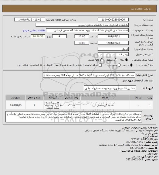استعلام دستگاه عرق گیری 400 لیتری صنعتی با قطعات کاملا استیل درجه 304 بهمراه متعلقات