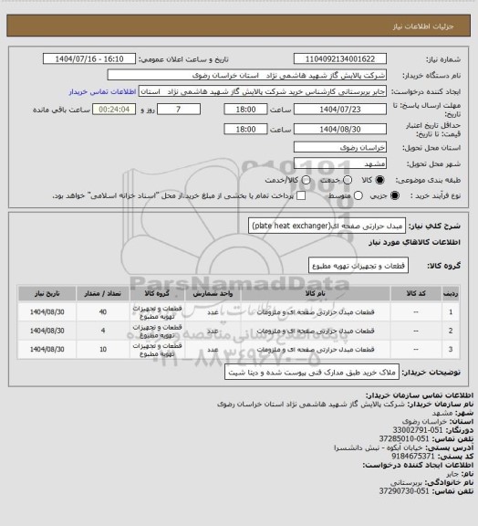 استعلام مبدل حرارتی صفحه ای(plate heat exchanger)