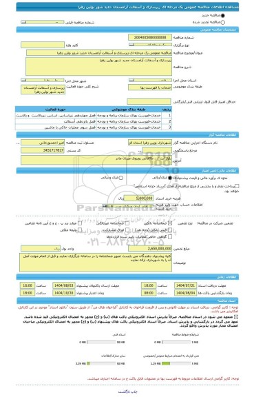 مناقصه، مناقصه عمومی یک مرحله ای زیرسازی و آسفالت آرامستان جدید شهر بوئین زهرا