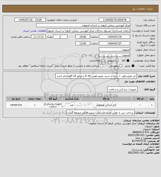 استعلام لنز نفروسکوپ ۶ درجه 
با شیت نفروسکوپی 25 fr
و اپراتور 25 frهرکدام 1عدد