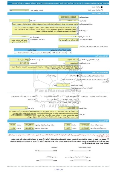مناقصه، مناقصه عمومی یک مرحله ای مناقصه انجام کلیه خدمات مربوط به نظافت فضاها و اماکن عمومی دانشگاه اصفهان