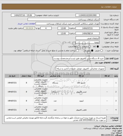 استعلام خرید 8 دستگاه مینی کامپیوتر طبق لیست و مشخصات پیوست