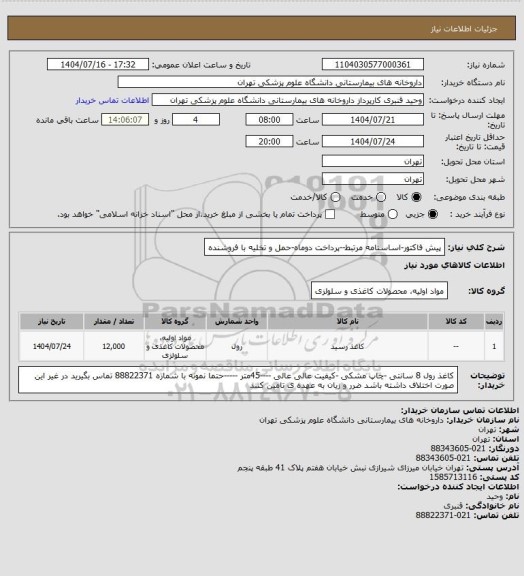استعلام پیش فاکتور-اساسنامه مرتبط--پرداخت دوماه-حمل  و تخلیه با فروشنده