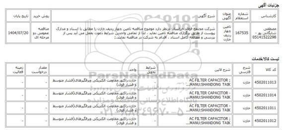 مناقصه عمومی دو مرحله ای، تامین چهار ردیف خازن