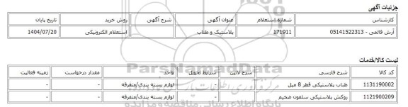 استعلام الکترونیکی، پلاستیک و طناب