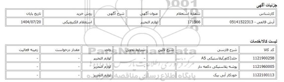 استعلام الکترونیکی، لوازم التحریر