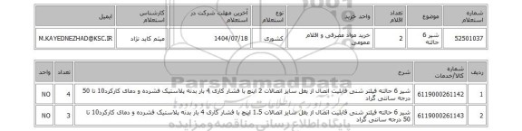 استعلام شیر 6 حالته