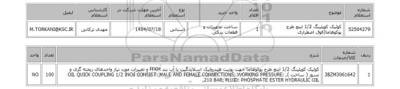 استعلام کوئیک کوپلینگ 1/2 اینچ طرح یوکوهاما(فوق اضطراری