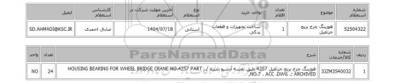 استعلام 	هوزینگ چرخ بریج جرثقیل