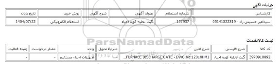 استعلام الکترونیکی، گیت تخلیه کوره احیاء