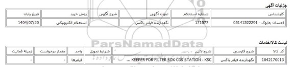 استعلام الکترونیکی، نگهدارنده فیلتر باکس