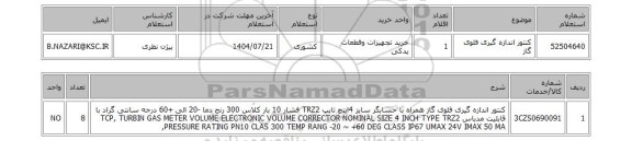 استعلام کنتور اندازه گیری فلوی گاز