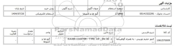 استعلام الکترونیکی، گیج ها و کنتورها