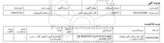 استعلام الکترونیکی، گلند پلاستیکی کابل