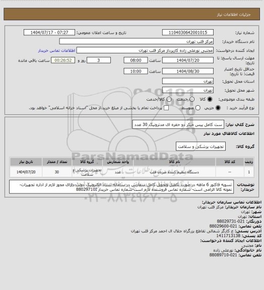 استعلام ست کامل پیس میکر دو حفره ای مدترونیک 30 عدد