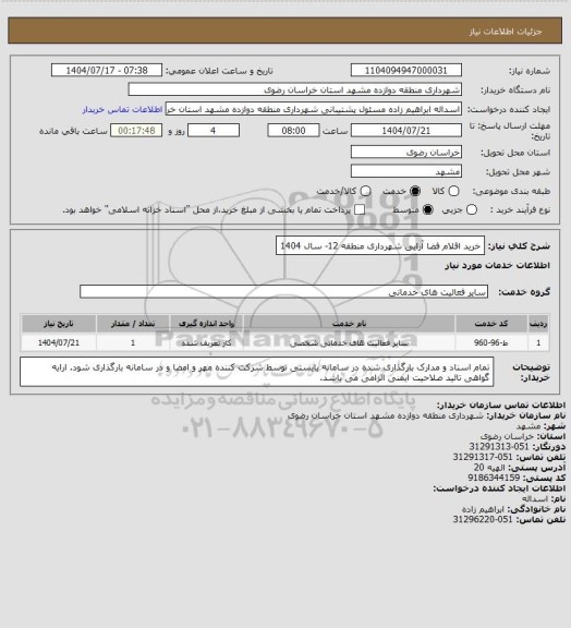 استعلام خرید اقلام فضا آرایی  شهرداری منطقه 12- سال 1404، سایت ستاد