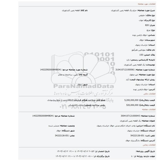 مزایده، یک قطعه زمین کشاورزی