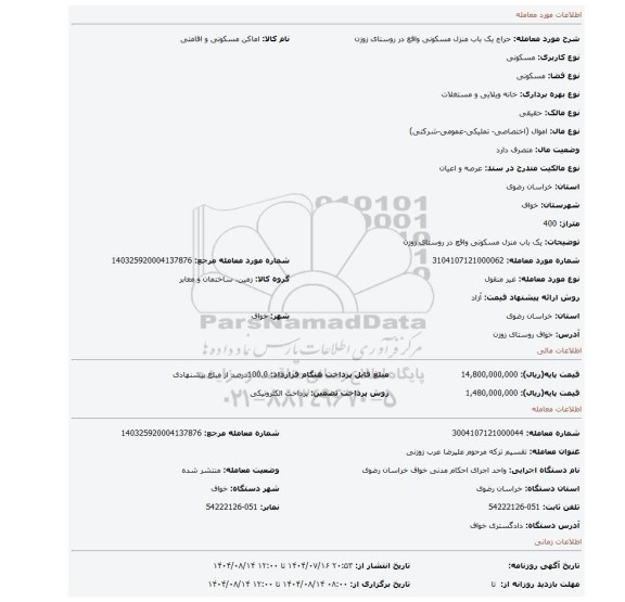 مزایده، یک باب منزل مسکونی واقع در روستای زوزن