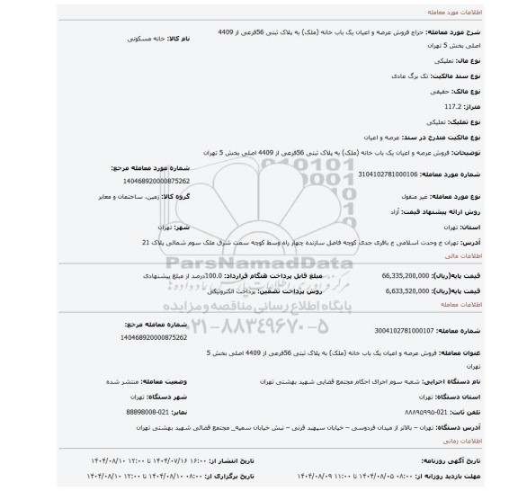 مزایده، فروش  عرصه و اعیان  یک باب خانه (ملک) به پلاک ثبتی 56فرعی از 4409 اصلی  بخش 5 تهران