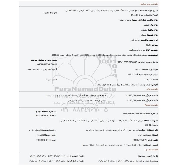 مزایده، فروش ششدانگ ملکیت  یکباب مغازه  به پلاک ثبتی 19123 فرعی از 3526 اصلی قطعه 3 تفکیکی مفروز از60116