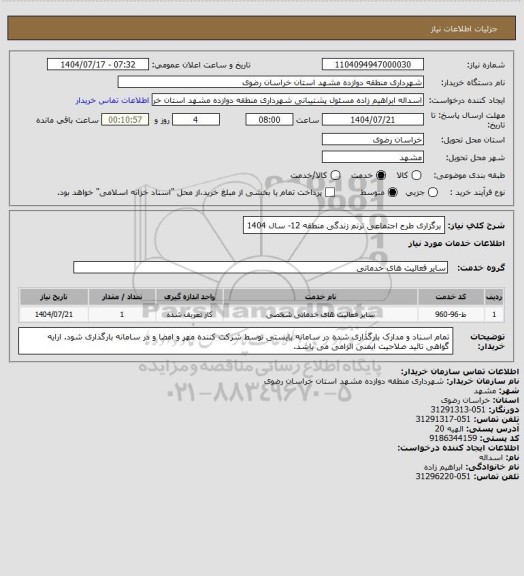 استعلام برگزاری طرح اجتماعی ترنم زندگی منطقه 12- سال 1404، سامانه ستاد