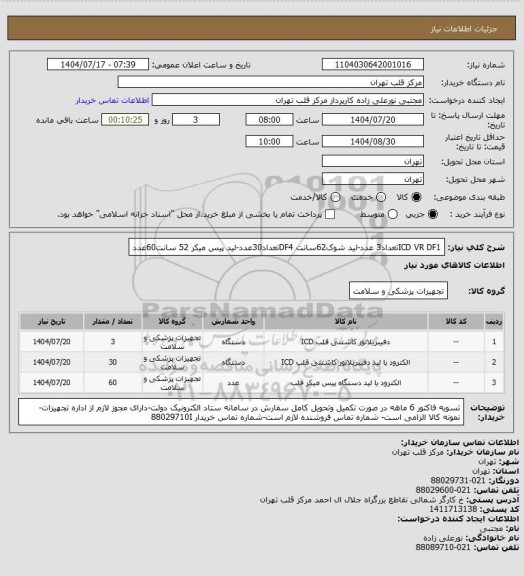 استعلام ICD VR DF1تعداد3 عدد-لید شوک62سانت DF4تعداد30عدد-لید پیس میکر 52 سانت60عدد