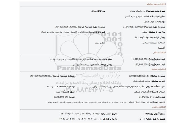 مزایده، اموال منقول