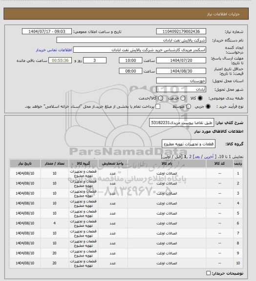 استعلام طبق تقاضا پیوست
مریدی53182231