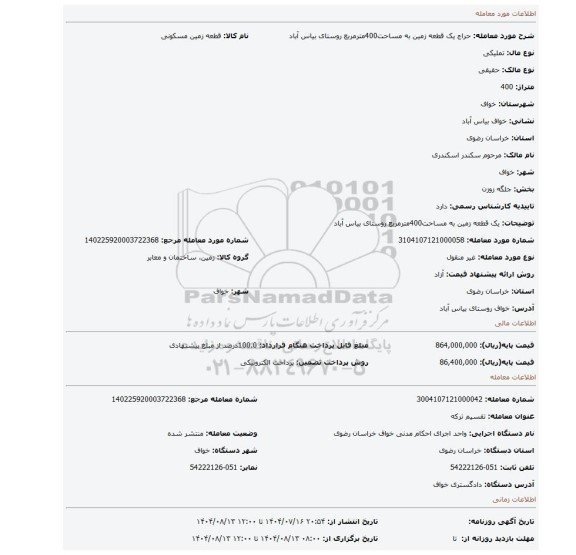 مزایده، یک قطعه زمین به مساحت400مترمربع روستای بیاس آباد