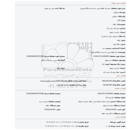 مزایده، یک قطعه زمین به مساحت100مترمربع