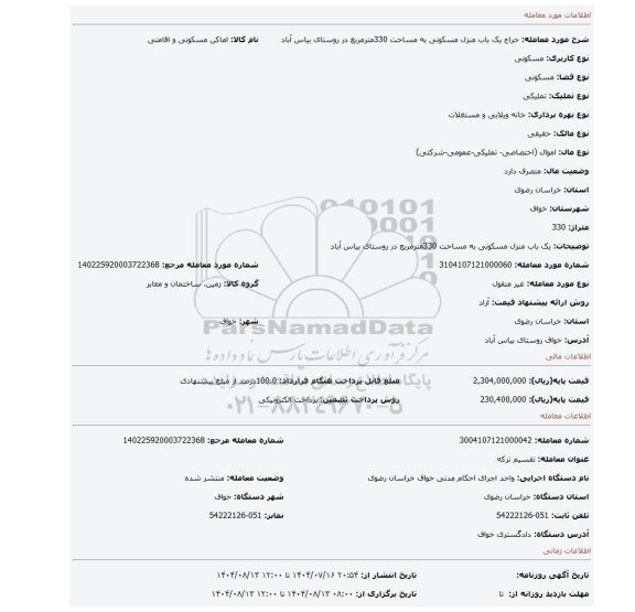 مزایده، یک باب منزل مسکونی به مساحت 330مترمربع در روستای بیاس آباد