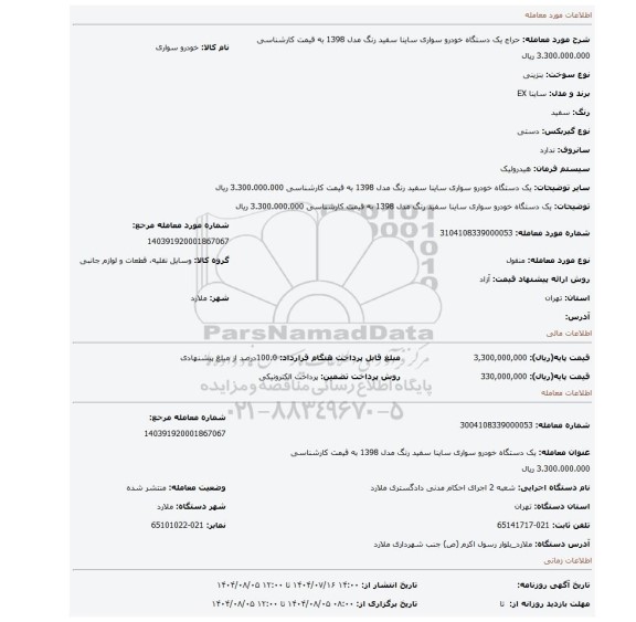 مزایده، یک دستگاه خودرو سواری ساینا  سفید رنگ مدل 1398 به قیمت کارشناسی 3.300.000.000 ریال