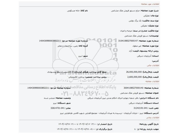 مزایده، دستور فروش ملک مشاعی
