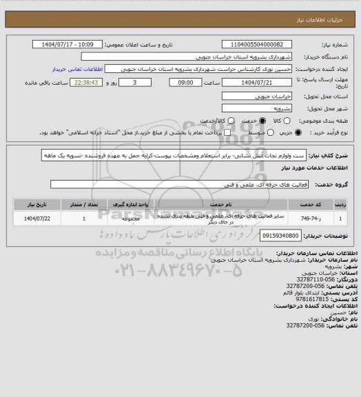 استعلام ست ولوازم نجات آتش نشانی- برابر استعلام ومشخصات پیوست-کرایه حمل به عهده فروشنده -تسویه یک ماهه