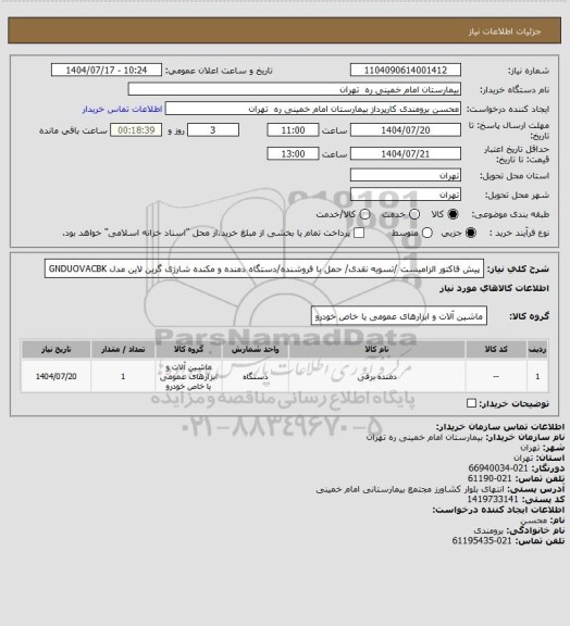 استعلام  پیش فاکتور الزامیست /تسویه نقدی/ حمل با فروشنده/دستگاه دمنده و مکنده شارژی گرین لاین مدل GNDUOVACBK