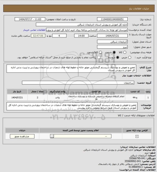 استعلام تعمیر و تعویض و بهسازی سیستم گرمایشی موتور خانه و خطوط لوله های شعبات در ساختمان پرورشی و تربیت بدنی اداره کل آموزش و پرورش استان