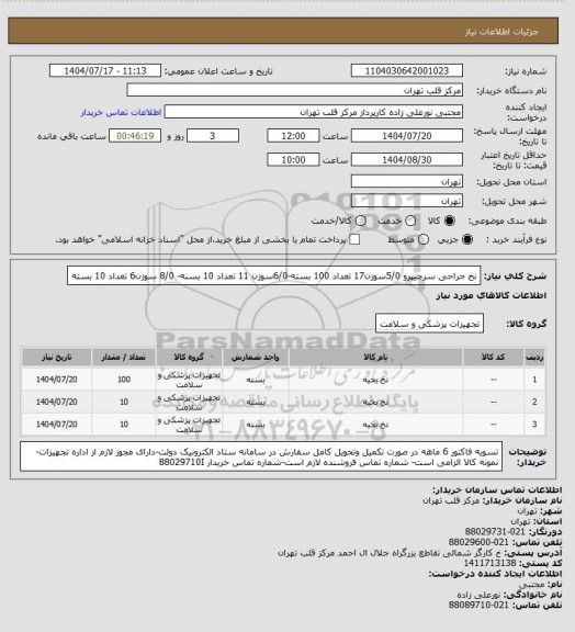 استعلام نخ جراحی سرجیپرو 5/0سوزن17 تعداد 100 بسته-6/0سوزن 11 تعداد 10 بسنه- 8/0 سوزن6 تعداد 10 بسته