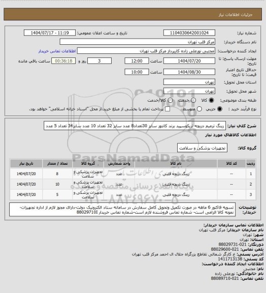 استعلام رینگ ترمیم دریچه تریکوسپید برند کانتور سایز 30تعداد8 عدد سایز 32 تعداد 10 عدد سایز34 تعداد 5 عدد