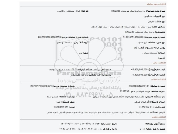 مزایده، مزایده اموال غیرمنقول 0202238